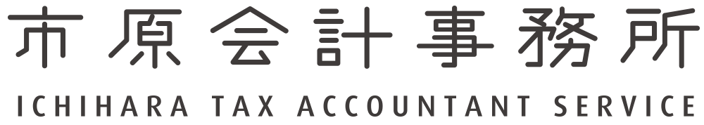 市原会計事務所